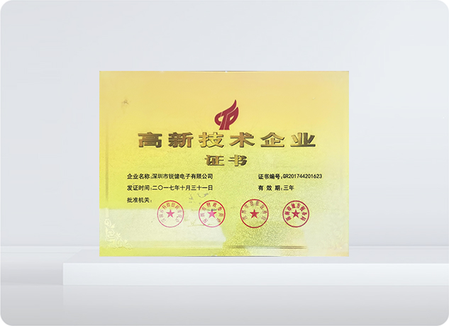 高新技术企业