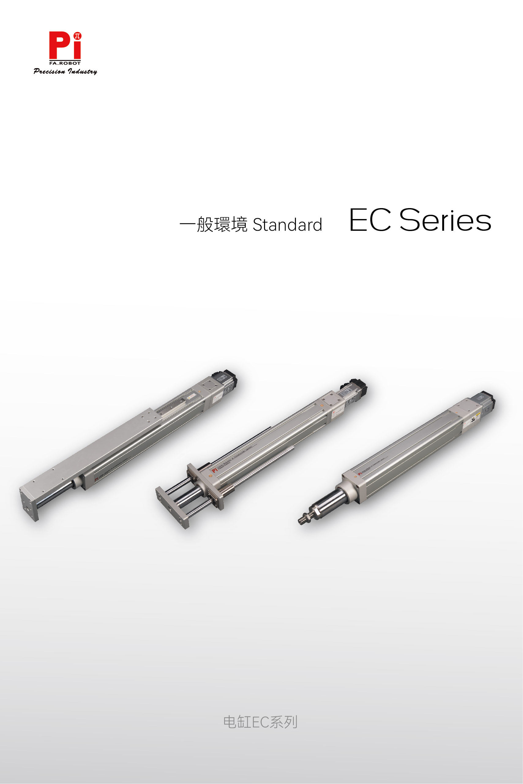 EC一般使用环境滚珠丝杠型